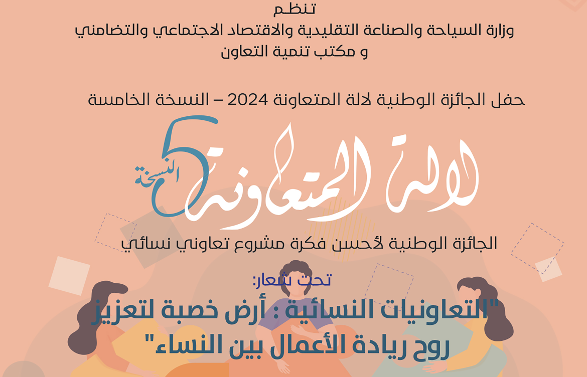 حفل توزيع جائزة ” لالة المتعاونة”: احتفاء بتميز المرأة المغربية