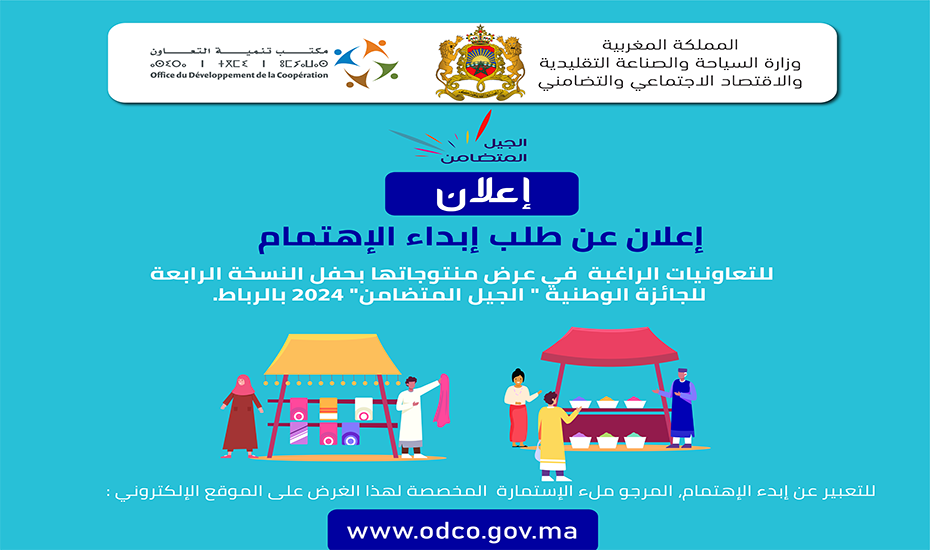 إعلان عن طلب إبداء الإهتمام : عرض التعاونيات للمنتوجات في حفل “الجيل المتضامن”