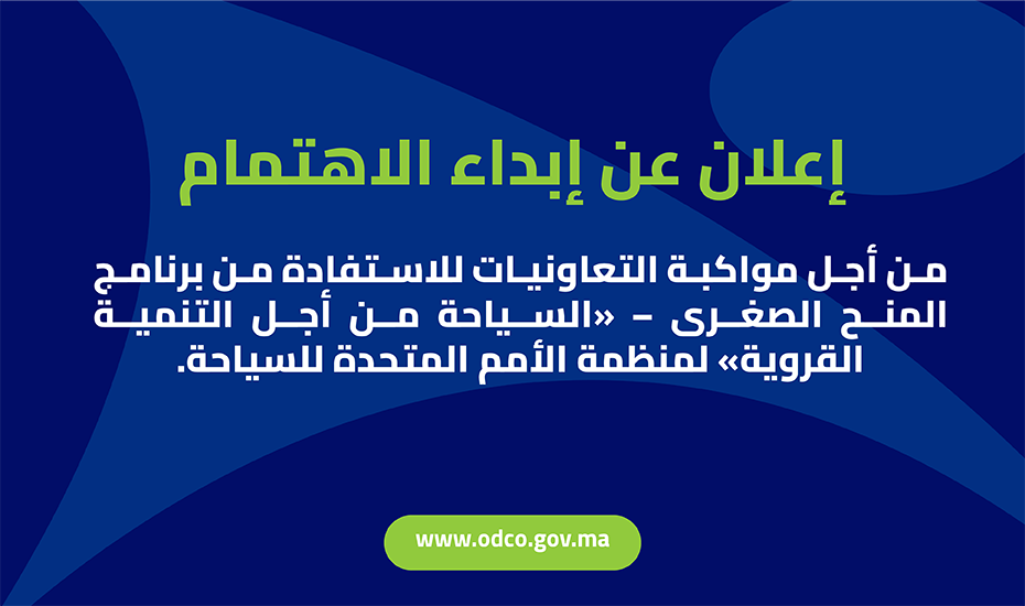 إعلان عن إبداء الاهتمام من أجل  مواكبة التعاونيات للاستفادة من برنامج المنح الصغرى – السياحة من أجل التنمية القروية
