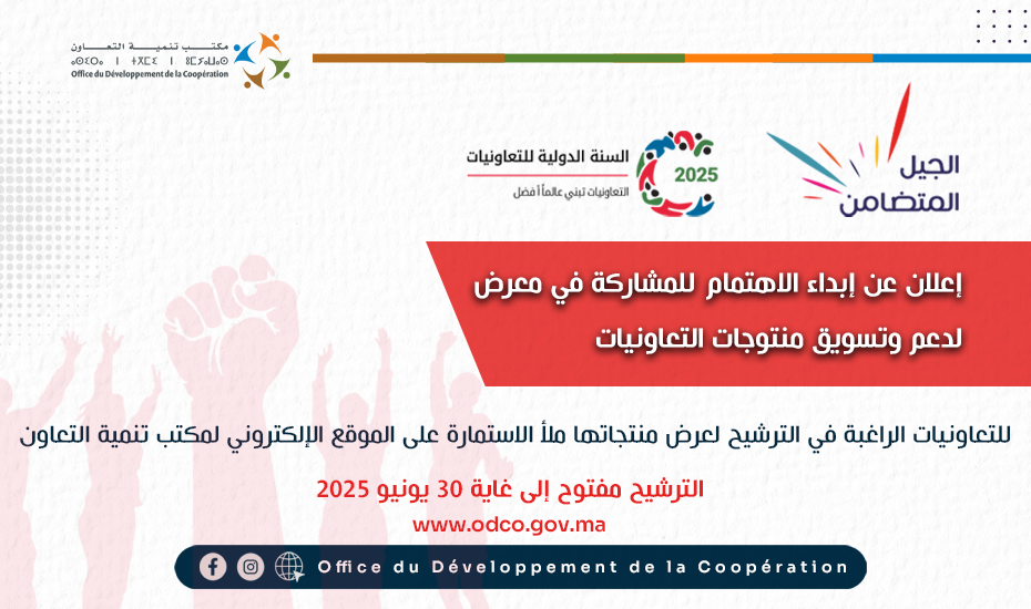 الجيل المتضامن 2025: دعوة لإبداء الاهتمام للمشاركة في معرض تسويق منتجات التعاونيات
