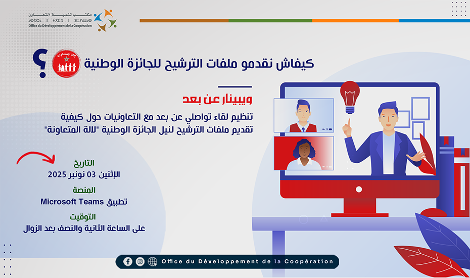 ويبينار لفائدة التعاونيات حول تقديم ملفات الترشيح لجائزة لالة المتعاونة 2026