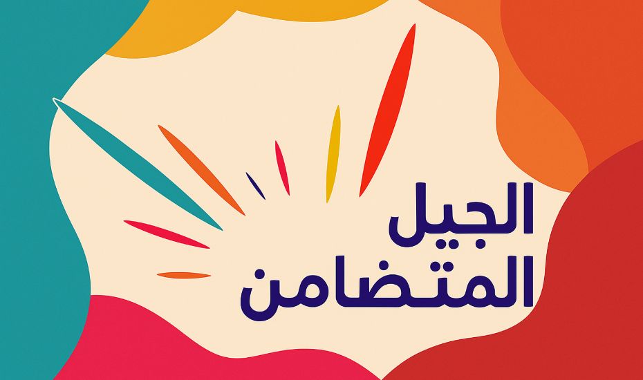 الجيل المتضامن 2026